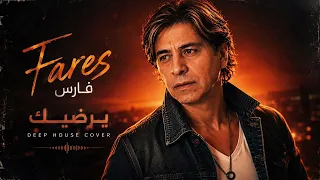                                   فارس   يرضيك دندنها