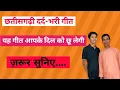 Download Lagu काबर समाये रे बैरी नैना मा (छत्तीसगढ़ी दर्द भरे गीत) Kabar Samaye Bairi Naina Ma (CG song) ||