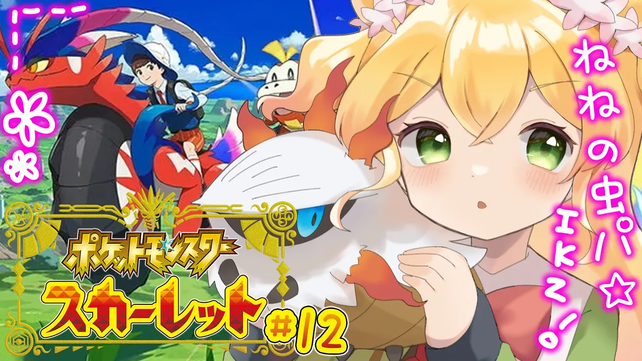 【 ポケモンSV 】エースバーンは虫だったハズ１２日目！【 桃鈴ねね / ホロライブ 】
