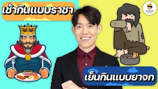 ถ้าไม่กินมื้อเช้าแล้วกินมื้อกลางวันแทน จะช่วยลดน้ำหนักได้ไหม