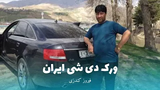 فیروز کندزی ورک دی شی ایران 