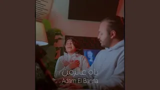 ياه عالزمن دندنها