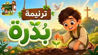 ترنيمة بذرة ترانيم النيروز كرتون               دندنها