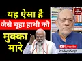 Download Lagu यह ऐसा है जैसे चूहा हाथी को मुक्का मारे #EP2734 #aapkaakhbar #pradeepsinghanalysis