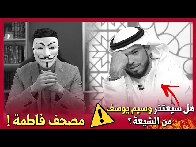 ⁣هواية الكذب 23 | وسيم يوسف ومصحف فاطمة عند الشيعة