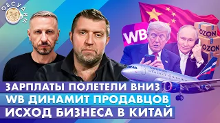 Исход бизнеса в Китай, WB динамит продавцов, Зарплаты полетели вниз. Обсудим с Дмитрием Потапенко