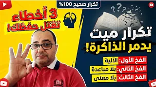  3 أخطاء تفعلها يومياً تدمر حفظك للقرآن للأبد احذرها ! #محمد_العزازي 