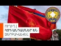 Download Lagu ՈՒՂԻՂ | ՁԵՐԲԱԿԱԼՎԱԾ ՀՅԴ ԱՆԴԱՄՆԵՐԸ ՔՆՆՉԱԿԱՆ ԿՈՄԻՏԵՈՒՄ ԵՆ