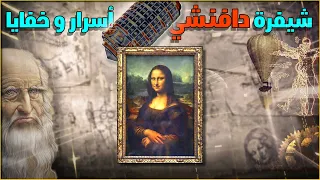 شيفرة دافنشي و ارتباطها بنظرية المؤامرة العالمية 