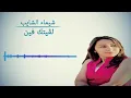 chaima chayab لقيتك فين 2021