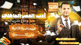 الأدب ف العصر الجاهلي أولى ثانوي 2025 