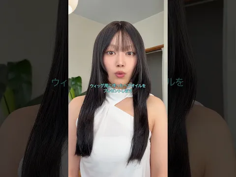 ウィッグ用に作ったヘアオイルをプレゼントします #ウィッグ