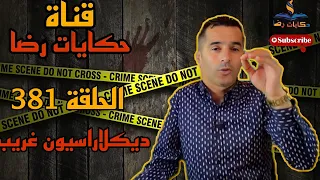 الحلقة رقم 381 حكايات رضا ديكلاراسيون غريب 