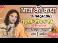 Lagu आज की कथा 16 अक्टूबर 2025 आप जरूर सुने जिसे सुनकर आपका मन गदगद उठेगा#aniruddhacharya