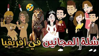 شلة المجانين في افريقيا يوميات بسمه وشلة المجانين 