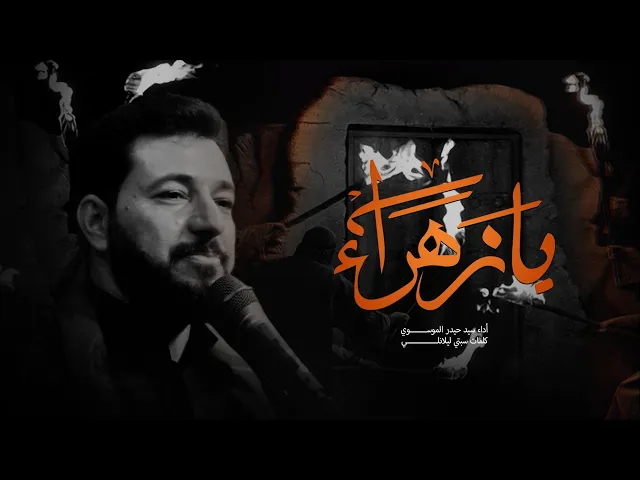 ⁣يا زهراء اداء ملا حيدر الموسوي جامع الإمام علي ع _#ديالى قره تبه