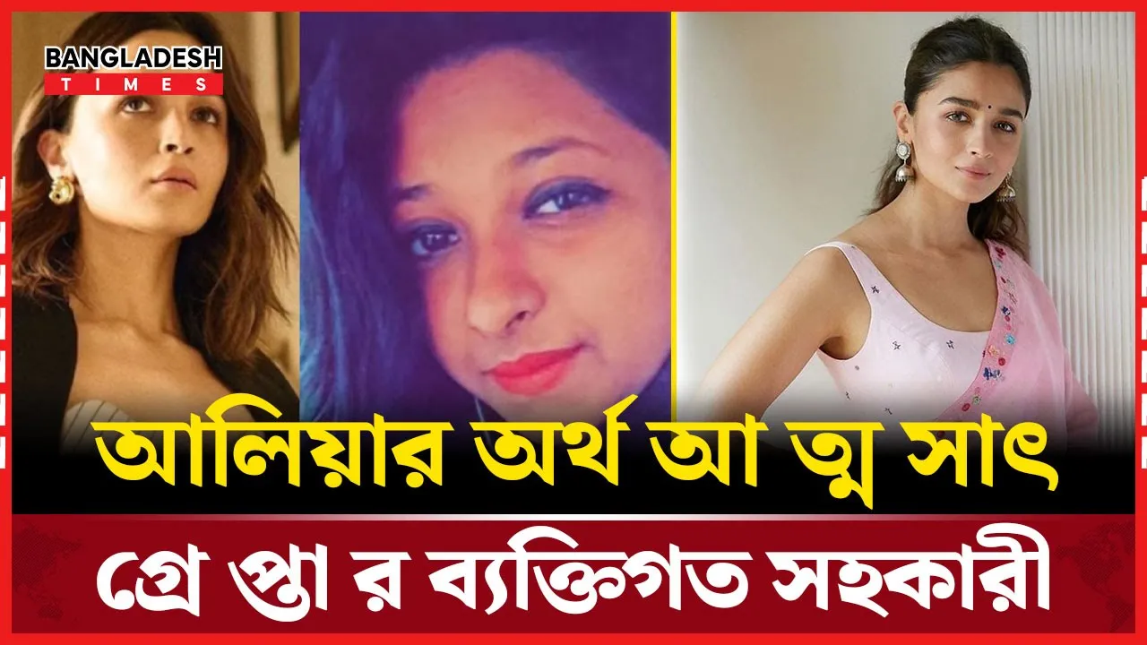 আলিয়া ভাটের অ্যাকাউন্ট থেকে ৮০ লাখ টাকা গায়েব, গ্রেফতার ব্যক্তিগত সহকারী