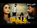 ምሕረት (Mihret) | Mercy - New Eritrean Full Movie 2026 | Cinema Asmara.mp4