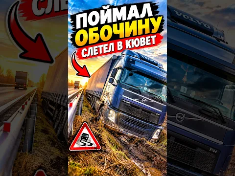 Поймал обочину. #большегруз #дальнобой #грузовичок #trucker #truckdriver