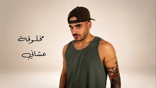           مخلوقة عشاني  اليڤن دندنها