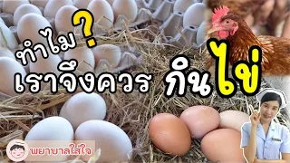 ทำไมการกินไข่ไก่ถึงช่วยเสริมภูมิคุ้มกันได้