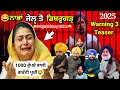 Download Lagu ਨਾਭਾ ਜੇਲ੍ਹ ਤੋਂ ਡਿਬਰੂਗੜ੍ਹ 😂😜 | Warning 3 Funny Teaser! | Bhagwant Mann Sukhbir Badal /Bikram Majithia