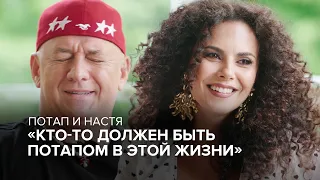 «Кто-то должен быть Потапом в этой жизни» // «Скажи Гордеевой»