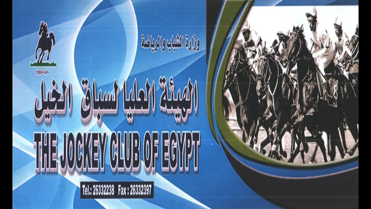 7الهيئة العليا لسباق الخيل1890 الحصان تحيا مصر Tahya Misr موسم سباقى 132 موسم شتاء2023/2022