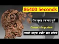 86400 Seconds Motivation for Study