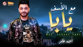 مع الاسف يابا احمد عامر احساس فوق الخيال  مع الاسف يابا احمد عامر احساس فوق الخيال