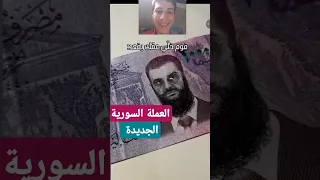 العملة السورية الجديدة  سوريا الجديدة  سوريا  ردة فعل  ترند  ضحك  محتوى عربي دندنها