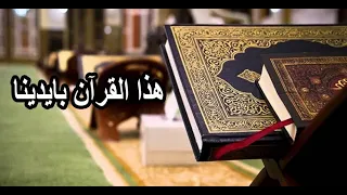 هذا القرآن بايدينا انشودة اروع ستسمعها 