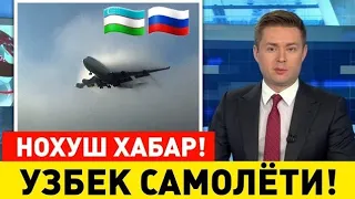 4-СЕНТЯБР УЗБЕКИСТОНДАН РОССИЯГА УЧГАН САМОЛЁТ МАНЗИЛИГА ЕТА ОЛМАДИ МИГРАНТЛАР ТАРКАТИНГ...