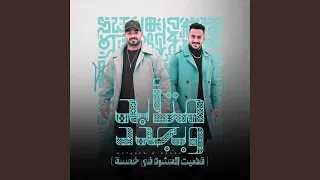 متابد وبجدد  قضيت العشرة فى خمسة  دندنها