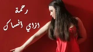                                   رحمة   إزاي أنساك   الكليب الرسمي دندنها