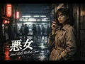 中島みゆき 『悪女』をソウルR&Bバラードで歌ってみたら (Soul Ballad Remix)