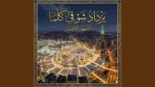 يزداد شوقي كلما شاهدة عبدا محرما النسخة الاصلية دندنها