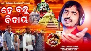  Hey Bandhu Bidaya 