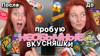 ПРОБУЮ НЕОБЫЧНЫЕ ИНОСТРАННЫЕ ВКУСНЯШКИ 😋 сожгла рот ужасно острыми чипсами 🥵