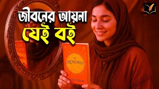 জীবনের আয়না যেই বই , নিজের প্রতিচ্ছিবি খুঁজে পাবেন যেই বইয়ে , The Alchemist book review in bangla .