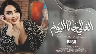 الغالي جانا اليوم   هذا الهوى من هواي                            دندنها