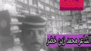 الشاعر محمد زين خضر اللحوي النايرابي  الشاعر محمد زين خضر اللحوي النايرابي