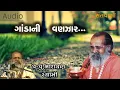 Download Lagu ગાંડાની વણઝાર ભજન || Ganda ni vanzar bhajan by Narayan swami