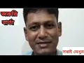 Download Lagu জরুরি বার্তা ভাস্কর ঘোষের 