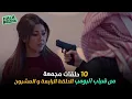 Download Lagu ١٠ حلقات مجمعة من شباب البومب | الحلقة 24 الرابعة والعشرون