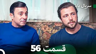 سریال بابا قسمت 56 Dooble Farsi FULL HD 