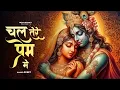 Download Lagu Chal Tere Prem Mein | New Krishna Bhajan | Preet | Navneet Tomar Karan l Mithoon Sharma 
