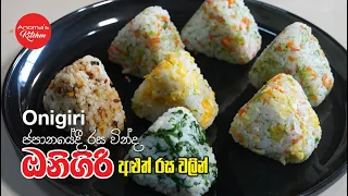 ජපානයේ ඔනිගිරි රස හතරකින් Episode 1384 Japanese Rice balls - Onigiri