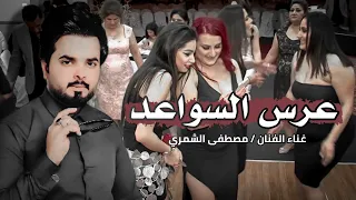 مصطفى الشمري عرس السواعد 2023 دلوني وين أهل الولد دلوني جديد اغاني أعراس عراقية معزوفة الصين 