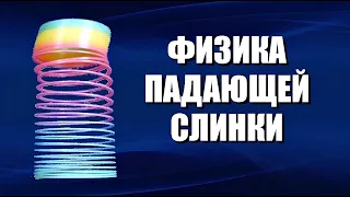 Физика падающей слинки